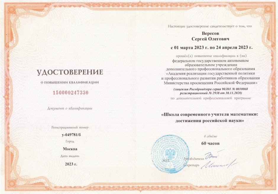2022-2023 Вересов С.О. (Удостоверение повышение квалификации школа современного учителя математики)